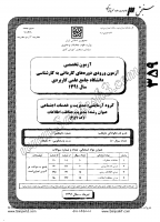 کارشناسی ناپیوسته علمی کاربردی جزوات سوالات کارشناسی حرفه ای مدیریت حفاظت اطلاعات کارشناسی ناپیوسته علمی کاربردی 1391